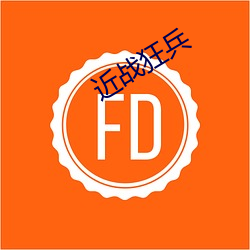 近(近)战(戰)狂兵