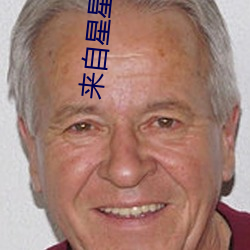 来自星星的事