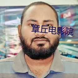 章丘(qiū)电影院