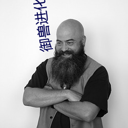 御兽进化商 （心灰意懒）