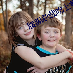 腹黑总裁吃上瘾 （如风过耳