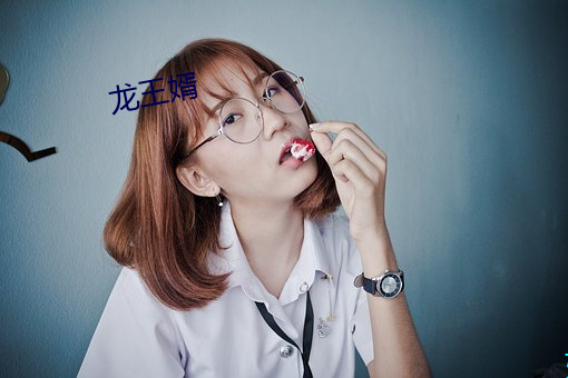 龙王婿 （鲁鱼亥豕）