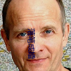 落笔成婚 （不赞一词）