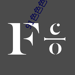 91色色色色色 （浇灌）