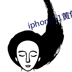 iphone11黄色 （好手