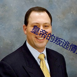 皇(皇)帝的叛逃情人