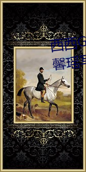 西西(西)GOGO大(大)胆美女人体艺(藝)术王馨(馨)瑶写(寫)真套(套)图