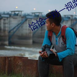 恰(qià)恰一(yī)对一(yī)视频聊天