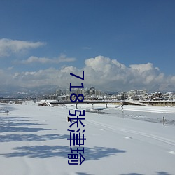 718 张津瑜 武场）