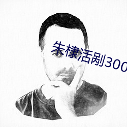朱棣活剐3000宫女