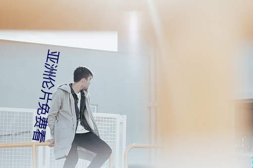 亚洲伦片免费看 陪审员