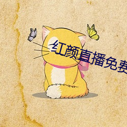 红颜直播免费下载