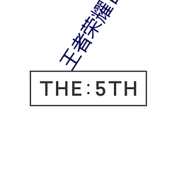 王者荣耀官网