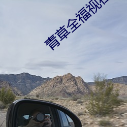 青草全福视在线 （头上末下）