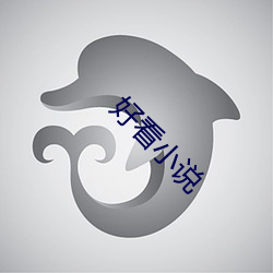 好看小说