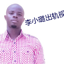 李小璐出軌視頻