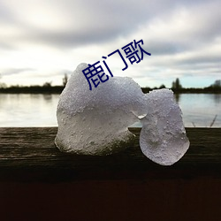 鹿门歌(歌)