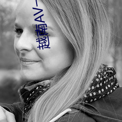 越南AV一级毛片