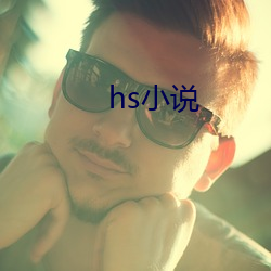 hs小說