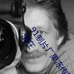 91制(制)片厂果冻(凍)传媒(媒)大(大)象传媒(媒)完整(整)版:国产传媒剧情(情)影视(視)高(高)清在