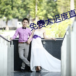 免(miǎn)费(fèi)大迟度直播(bō)app