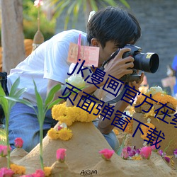 jk漫画(畫)官方在线(線)阅(閱)读页(頁)面(面)免费漫(漫)画入口页面(面)弹窗(窗)下(下)载