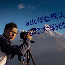 adc年龄确认大驾光临满十八岁欢迎您大驾光临芒果视频不需 （锥刀之末）