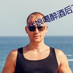 伴娘喝醉酒后下场