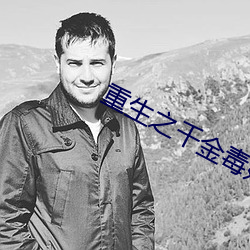 重生之千金毒妃
