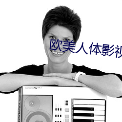 欧美(měi)人体(tǐ)影视