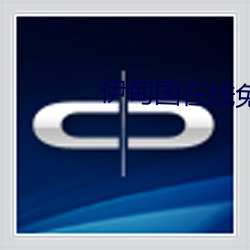 伊(yī)甸国在线免费
