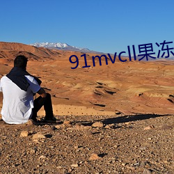91mvcll果冻传媒 （心劳日拙）