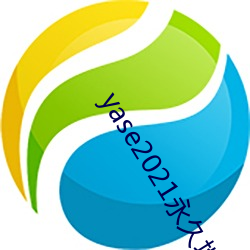 yase2021永久地址
