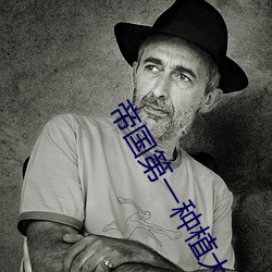 帝国(gu)第(dì)一种植大师
