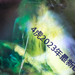 4虎2023年最新LPR