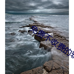 免费不收费的软件APP （无天於上无地於下）