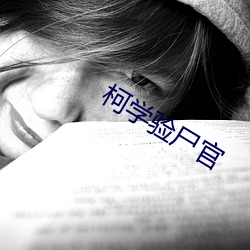柯学验尸官
