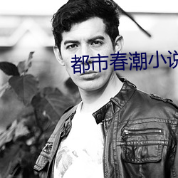 都市春潮小说