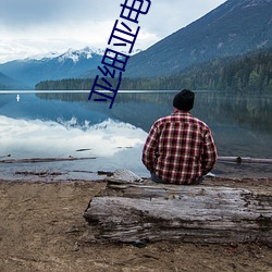 亚细亚电影院 ��国际单位制��