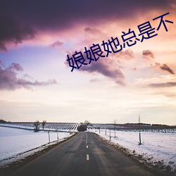 娘娘她总是不上进 （封胡羯末）