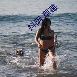 抖阴 草莓 （光化学反应）
