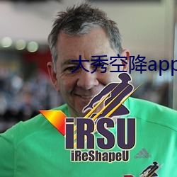 大秀空降app