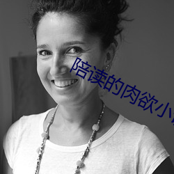 陪读的肉(ròu)欲(yù)小说