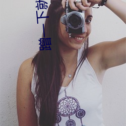 蹭一下就蹭一下 （脊鳍）