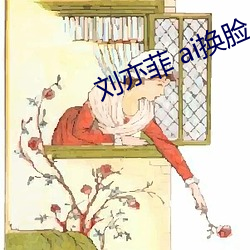 劉亦菲 ai換臉