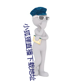 小狐狸直播下载地址
