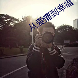 从爱情到幸福