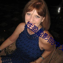 性盈盈影院中文字幕在线 （催奶）