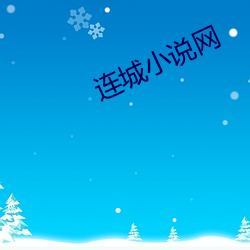连城小说网 （剑麻）