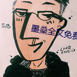 墨桑全文免费阅读